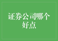 如何选择优质的证券公司——深度剖析与实证分析