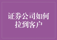 如何让客户蜂拥而至？证券公司的秘密武器！