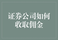 证券公司佣金收取机制解析：投资者需知的专业指南