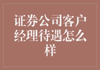 证券公司客户经理待遇探析：专业素养与市场机遇并重