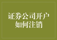 证券公司开户如何注销？简单几步轻松搞定，保护隐私从注销账户开始