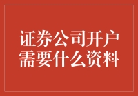 揭秘证券公司开户必备资料