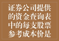 证券公司提供的资金查询表中每支股票参考成本价的计算方法详解