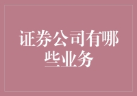 证券公司的多元业务：从市场中介到创新服务