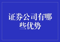 证券公司真的那么厉害？来看看它们的五大优势