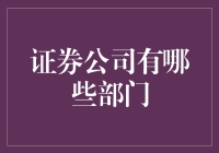 证券公司的部门：难道只有炒股部和喝茶部？