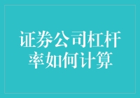 证券公司杠杆率究竟如何计算？