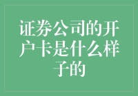 证券公司开户卡：金融新时代的启动密码