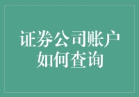 证券公司账户怎样查？新手的困惑解决之道!