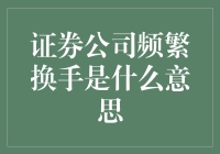 证券公司频繁换手现象探析