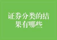 证券分类结果的多样化应用及其影响