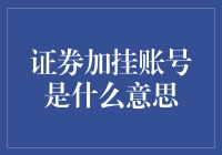 多个悬念的证券加挂账号：原理与意义探析