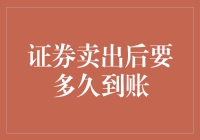 证券卖出后多久到账：不同证券类型与到账时间解析