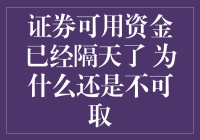 证券账户可用资金隔夜未更新的深思