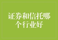 证券和信托业：谁是理财界的超级英雄？