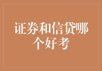 证券和信贷考试：哪个更适合你？