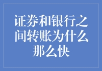 为什么证券和银行之间的转账速度能让蜗牛都羡慕？背后真相不是你想的那么简单！