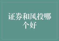 证券与风投：一场没有硝烟的浪漫追逐战