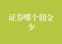 选择证券公司佣金的策略：成本控制与收益优化