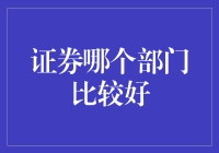 证券行业不同部门的优劣分析：哪个部门更值得加入？