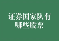 证券国家队股票投资策略解析