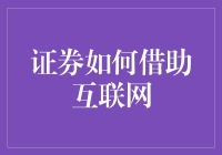 证券如何借助互联网实现现代化服务与精准营销