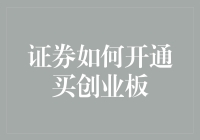 证券如何开通买创业板？全面解析创业板开户流程与注意事项