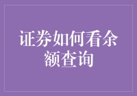 证券账户余额查询的多元化方式：解析与应用