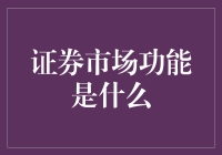 一起探索证券市场的奇幻之旅：神秘功能大揭秘！