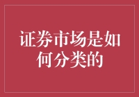 证券市场分类：多层次资本市场体系构建与运作解析