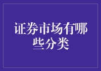 证券市场的秘密分类法，你知道多少？