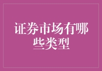 证券市场的类型及其功能：深度解析