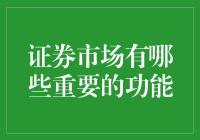 炒股不如跳舞？证券市场的那些神奇功能