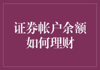 证券账户余额的理财之道：掌握投资策略的三大关键