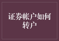 从证券转户到股票转学：一场金融与教育的互换大戏