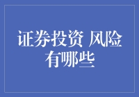 证券投资：一场在股市里玩耍的风险游戏