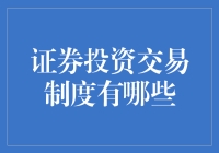 从制度角度解析证券投资交易的多样策略与风险控制