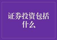 证券投资：解锁财富增长的多样途径