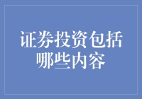 证券投资：内容与策略解析