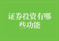 证券投资基金：功能性探析与投资策略分析