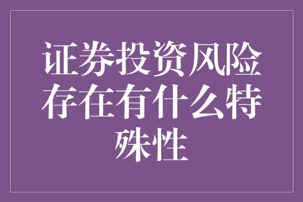 证券投资风险存在有什么特殊性