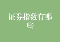 探索全球主要证券指数：多元化投资视角