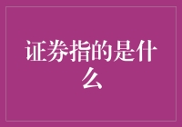 证券是指什么：深度解读证券市场中的金融资产