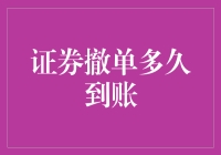 证券撤单究竟需要多久到账？