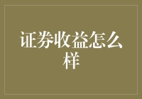 证券收益咋样？不如试试买彩票！