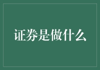 证券：金融市场中的桥梁与媒介