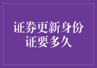 证券身份证更新流程解析与所需时间估算