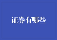 证券界的怪咖：你可能不知道的几种证券