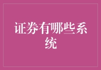 证券市场的背后系统：构建金融生态的基石