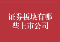 哇！原来这些公司都在证券板块，你知道几个？